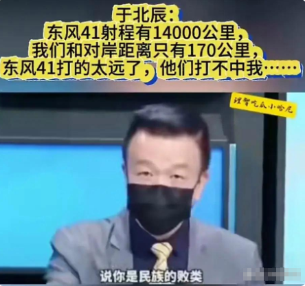 于北辰再爆金句：东风41打不到台湾。他的理由很简单，东风41最大射程14000