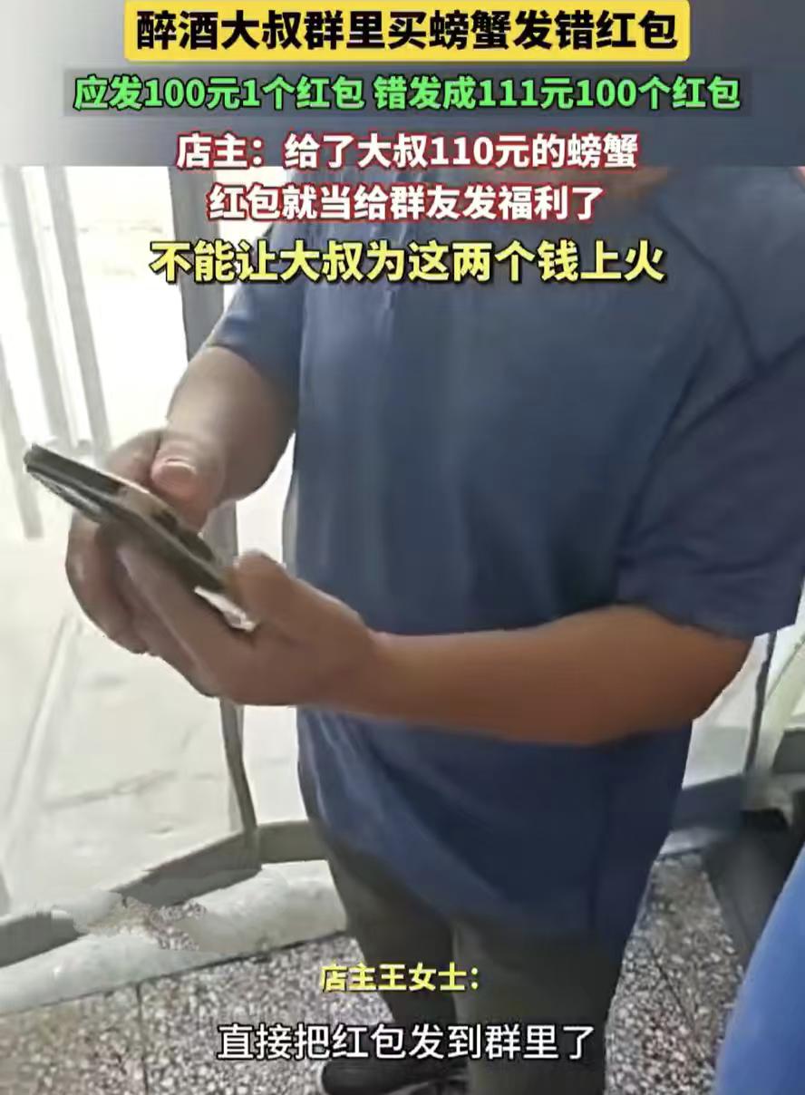 “活该发财！”山东一位大叔想在群里买螃蟹，因喝了点酒误把一个100元红包错发成1