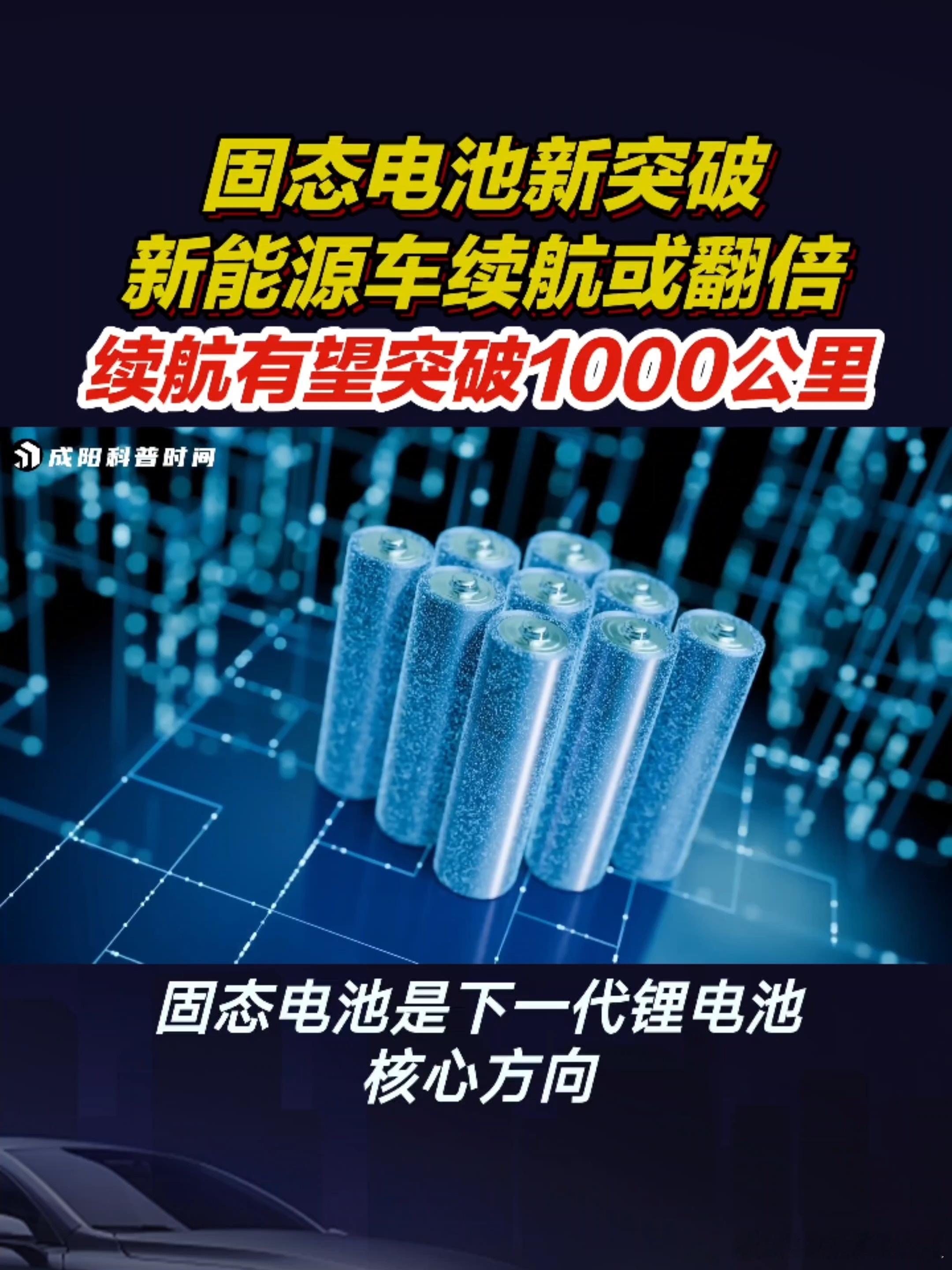 中国技术有望让电动车开1000公里以后买新能源车、开新能源车的体验会大不一样。首