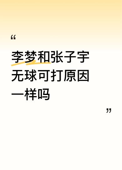 WCBA新赛季注册窗口关闭后，李梦和张子宇都无球可打，不过原因不太一样。李梦是