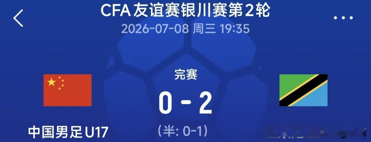 在CFA友谊赛银川赛第2轮，U17国足0-2不敌U17坦桑尼亚队。赛后，国少队球