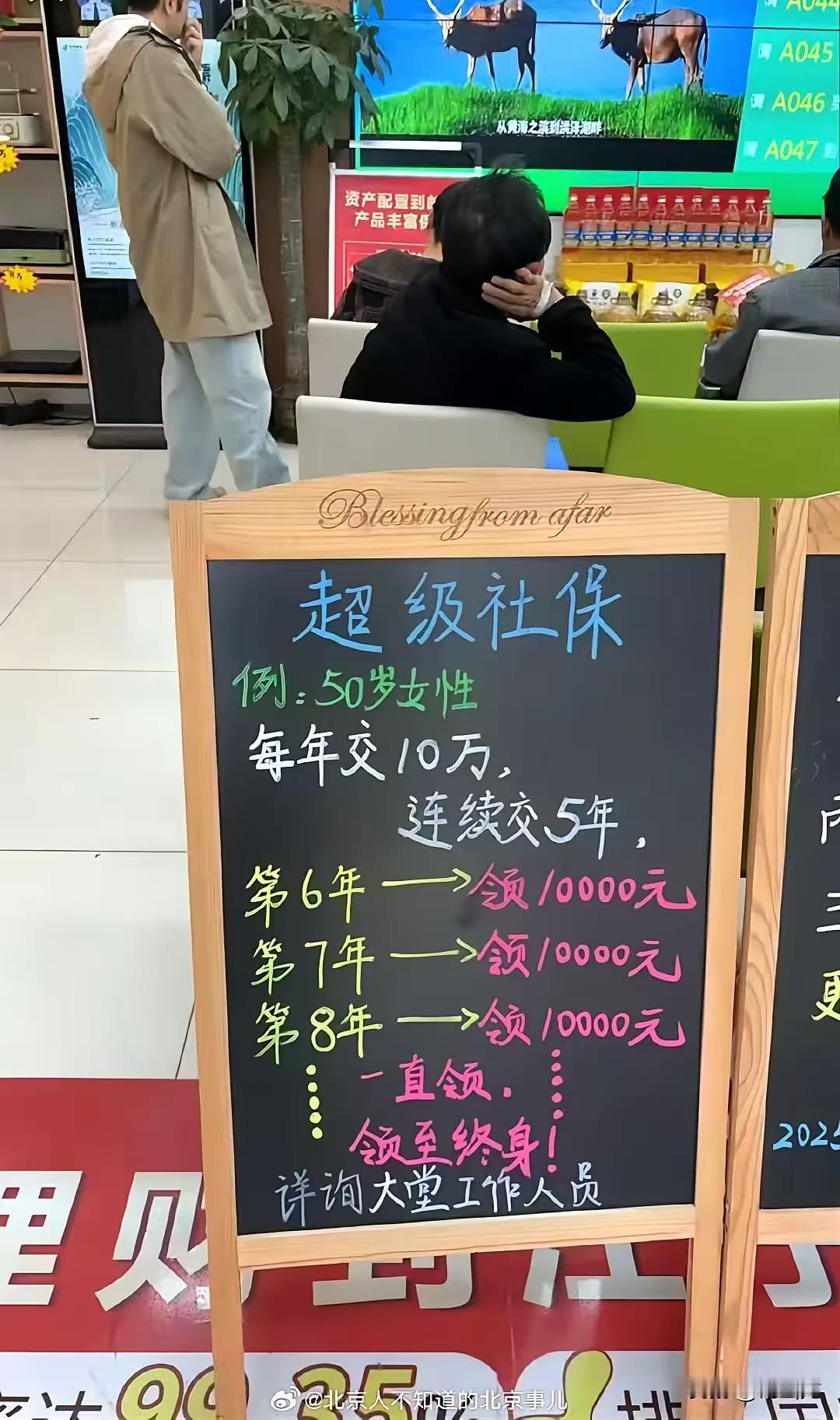 超级社保！某银行推出的超级社保，一年存10万，一共存5年，从第6年开始，每年可以