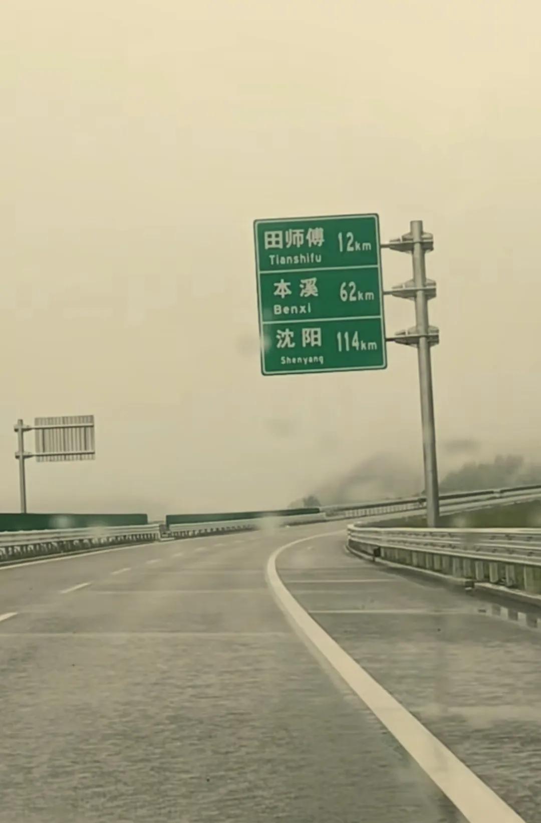 本溪到桓仁的高速公路即将通车，闲来无事在高速公路上看到田师傅的指示牌更是让人激动