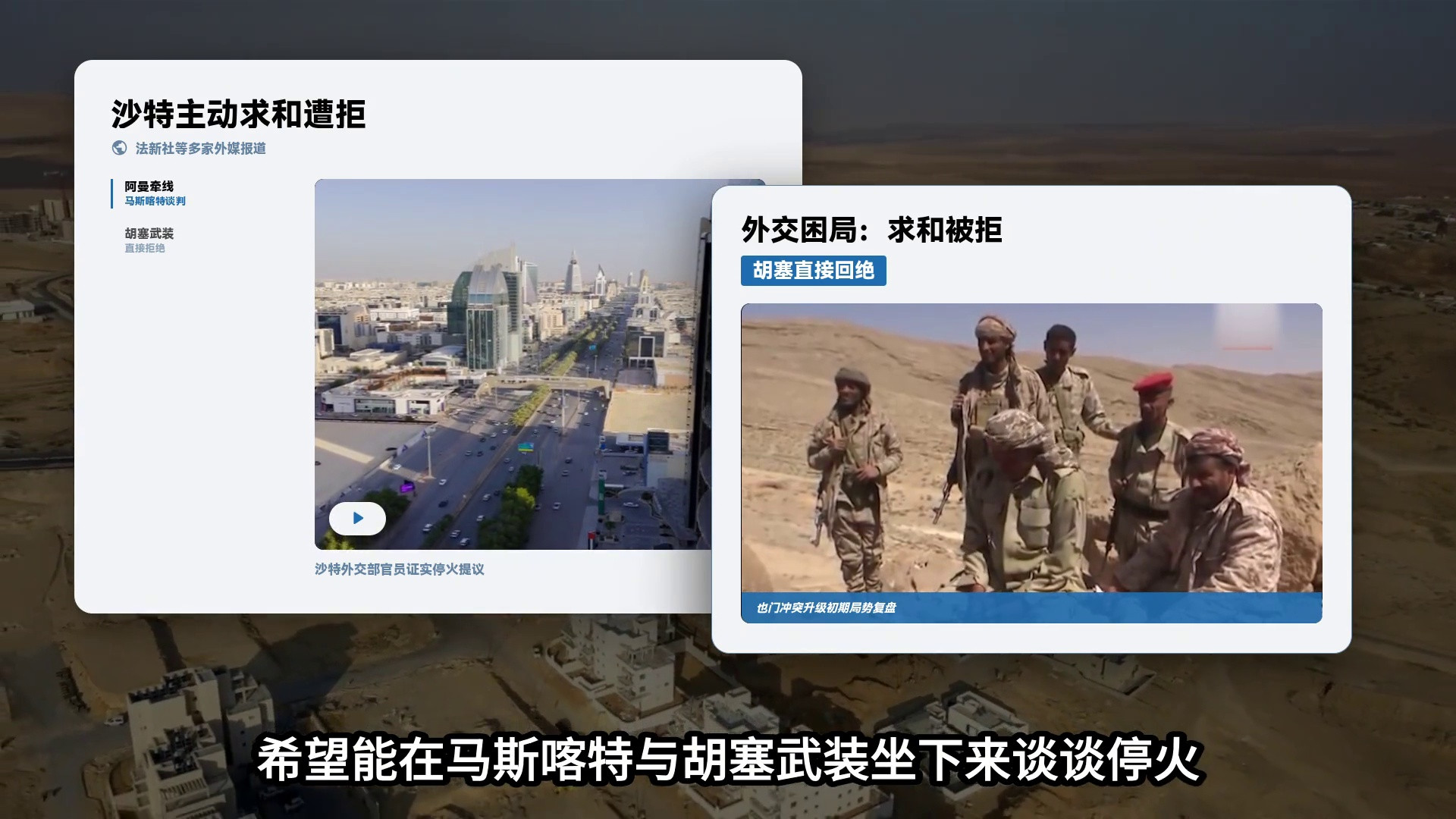 主动低头求和，竟被胡塞一口回绝？沙特到底把一手好牌打得多烂