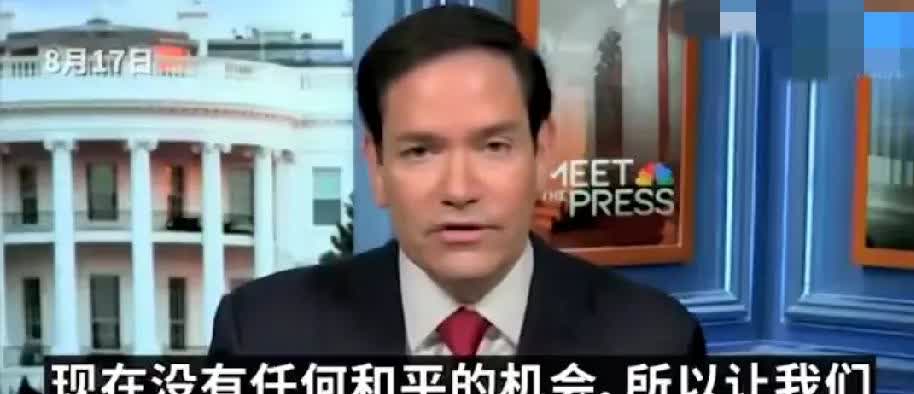 卢比奥：制裁无法改变战争走向，唯一的出路是谈判国务卿卢比奥指出，现有对俄