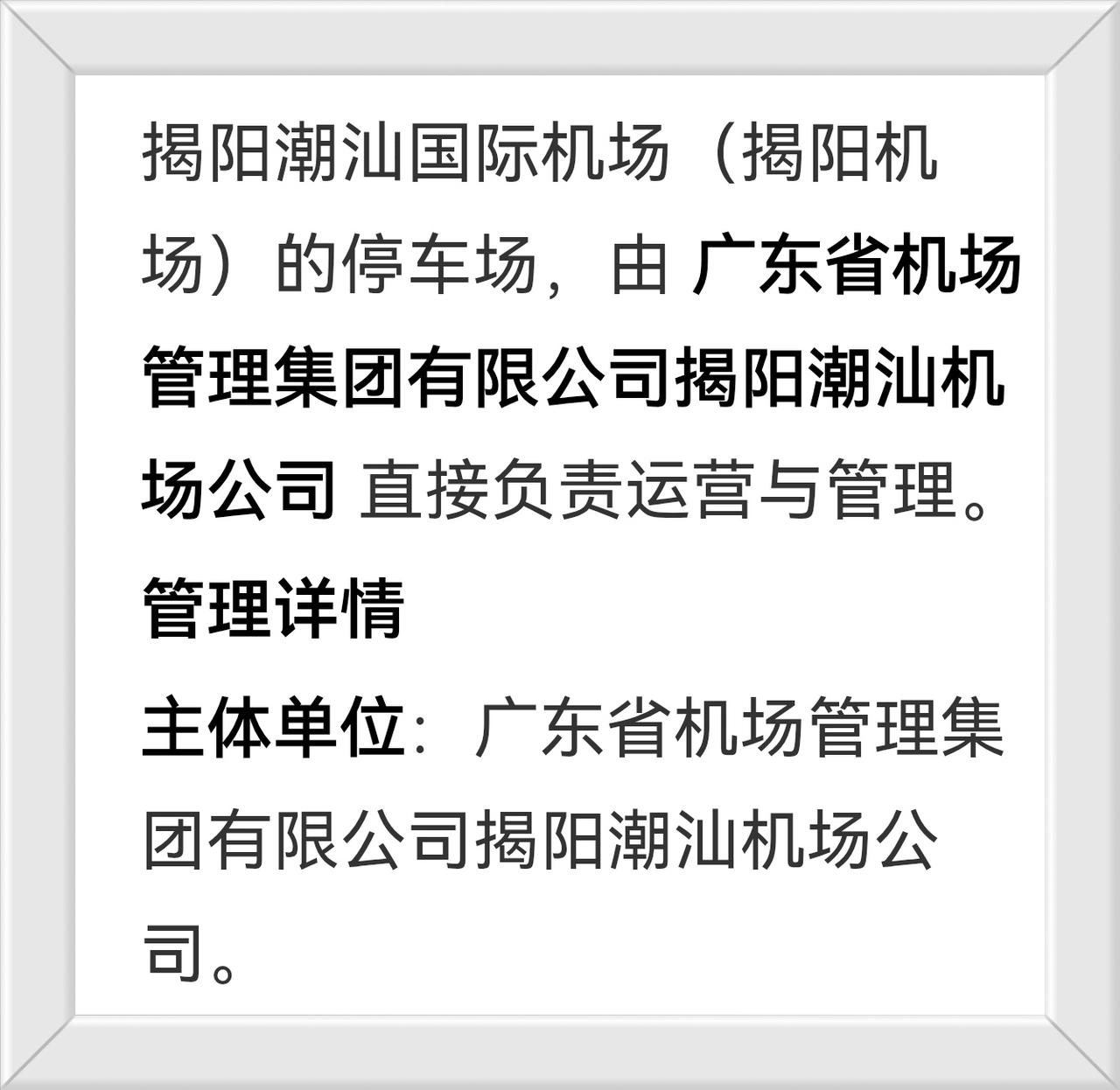 广东省机场管理集团有限公司揭阳潮汕机场公司直接负责管理运营《揭阳机场》停车场。