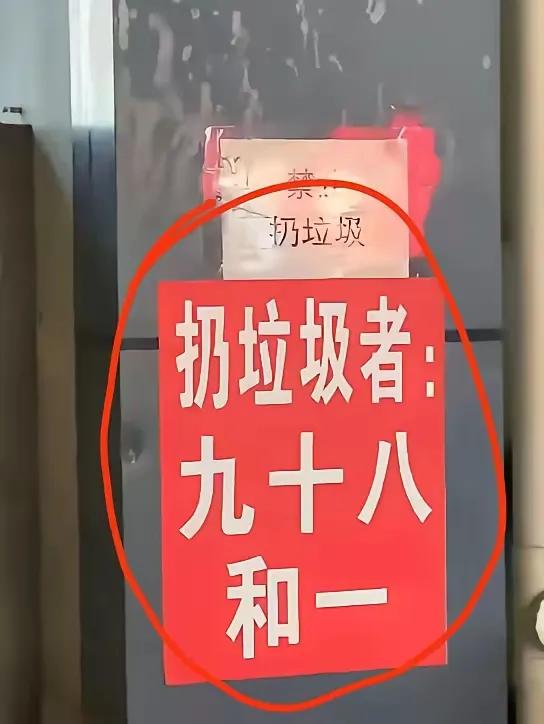 在广东某市的大街上看到这样的标语：“扔垃圾者：九十八和一”。明明是汉字，但我想了