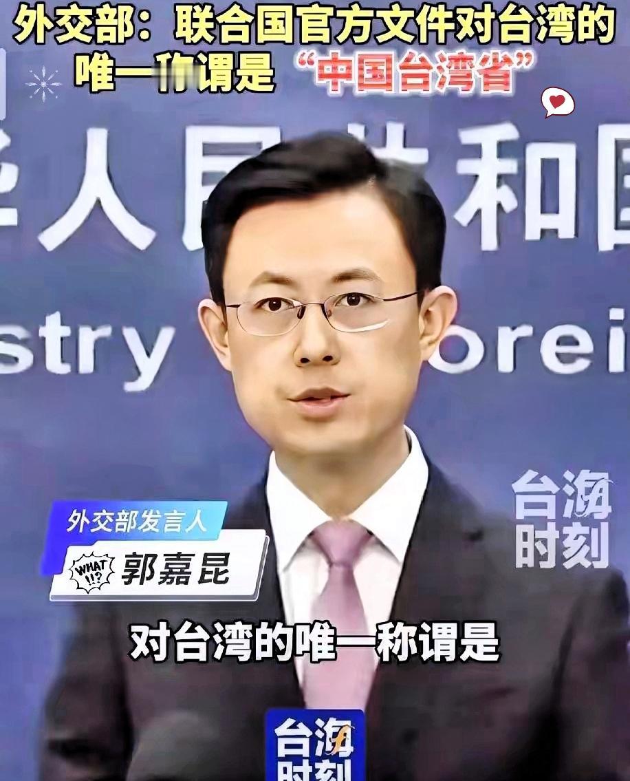 中国外交部开始发力了，联合国对台湾的官方文件统称为“中国台湾省”。什么“中华