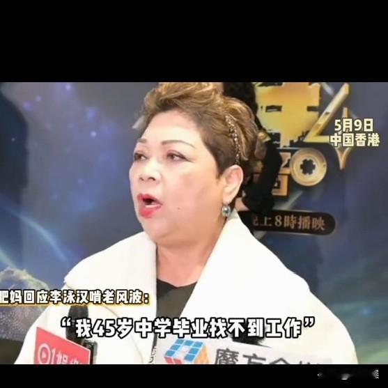 肥妈受访，被问到鼎爷长子李泳汉啃老一事，她激动地说：“李泳汉说自己中学末毕业找不
