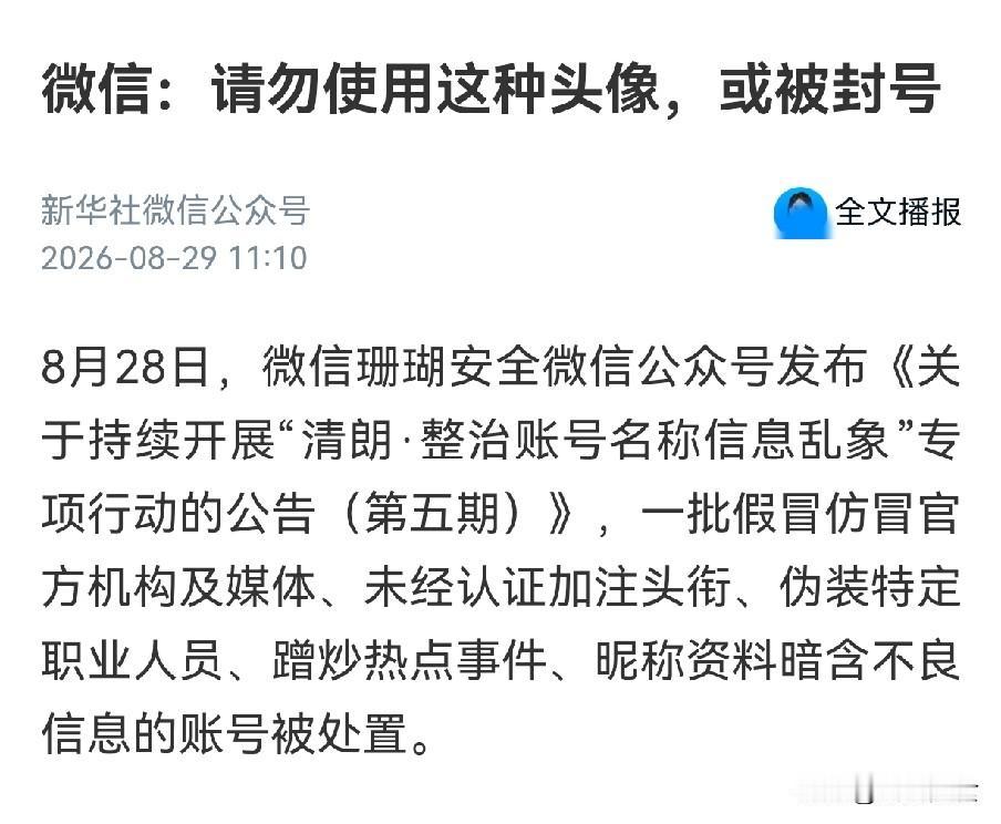 微信开始严查头像昵称！中老年人要注意，别一不小心账号受处罚8月28日，微信