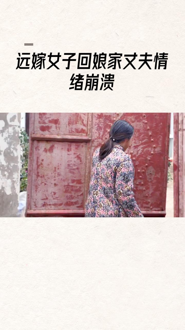 为何远嫁女子回娘家时，丈夫却坐立难安？乡愁不仅是她的，更是他的吗？近日，江苏常