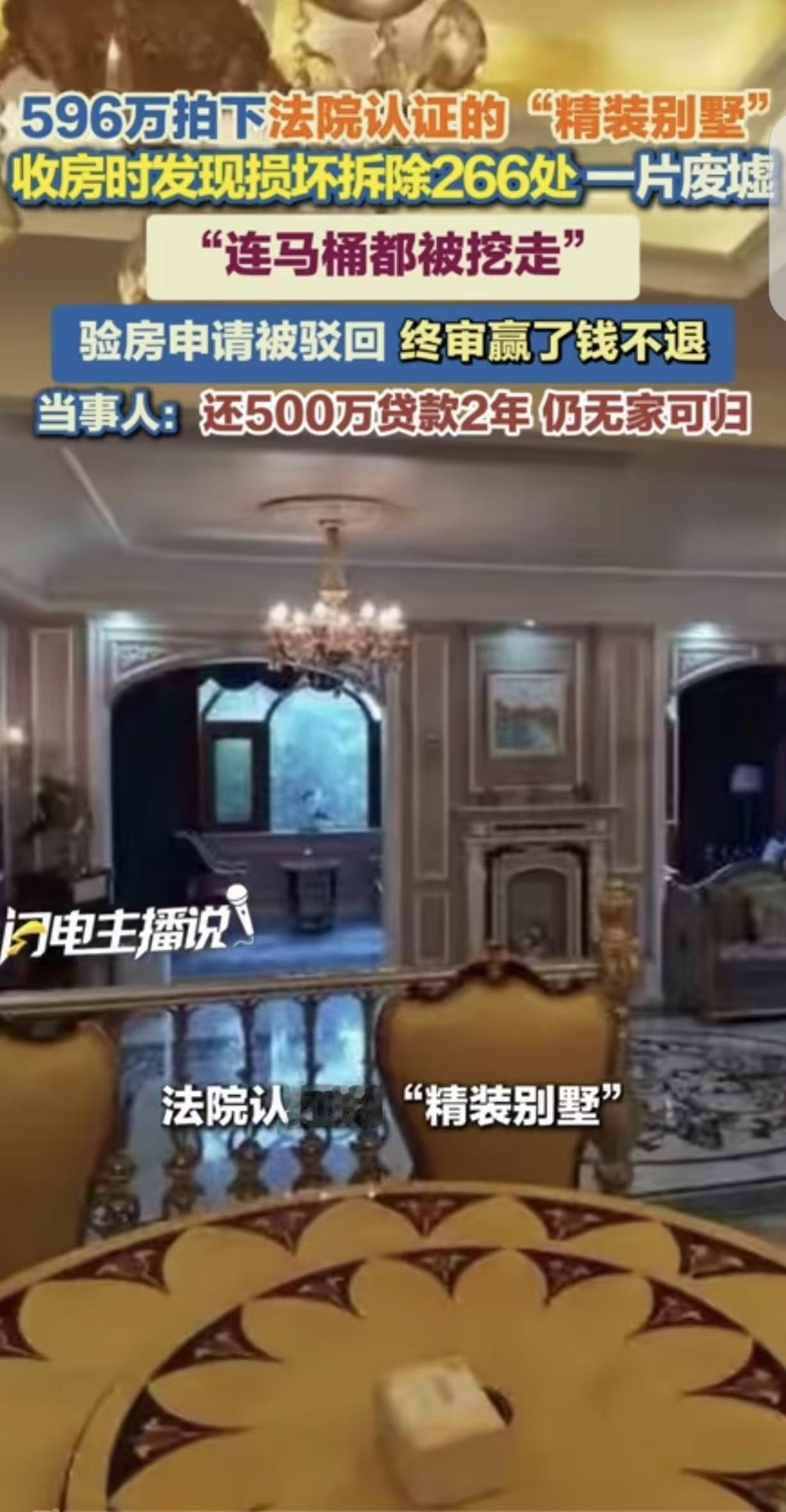 “离大谱！”湖南长沙，一女子花596.27万，拍下一套法拍“精装别墅”。她好几次