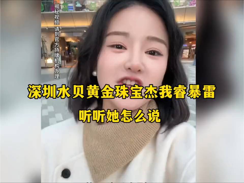 深圳水贝黄金珠宝杰我睿暴雷，听听她怎么说！