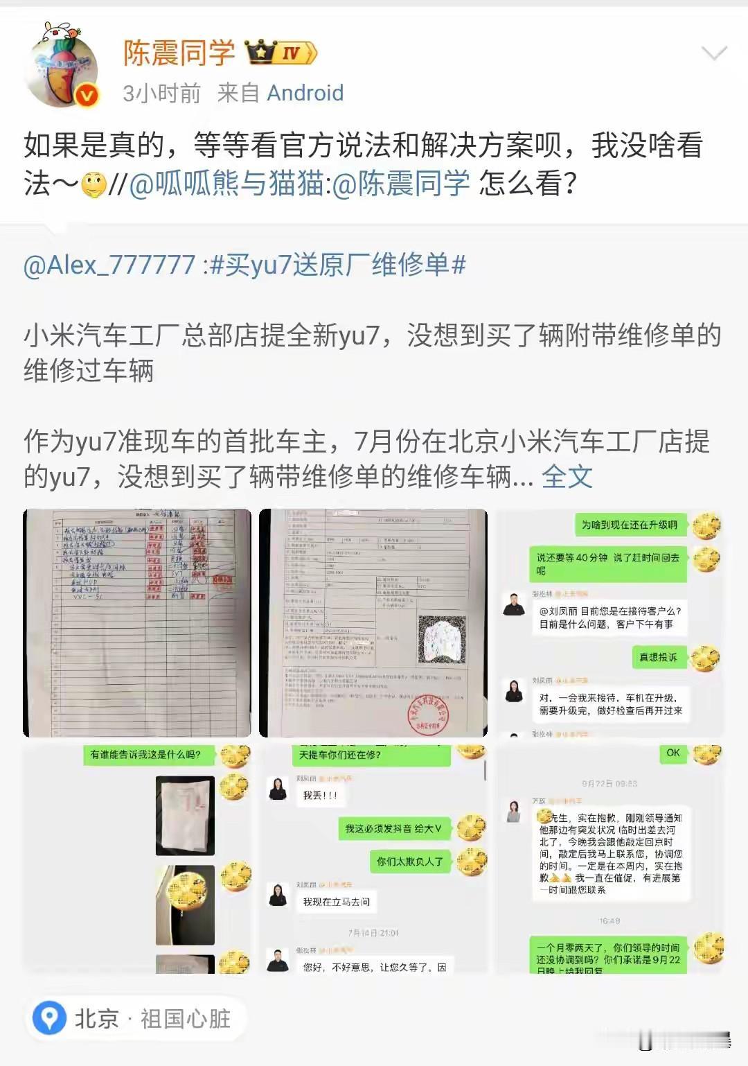 交付的小米YU7新车,里面却有一张维修工单?车主忍无可忍爆了出来,陈震也在第
