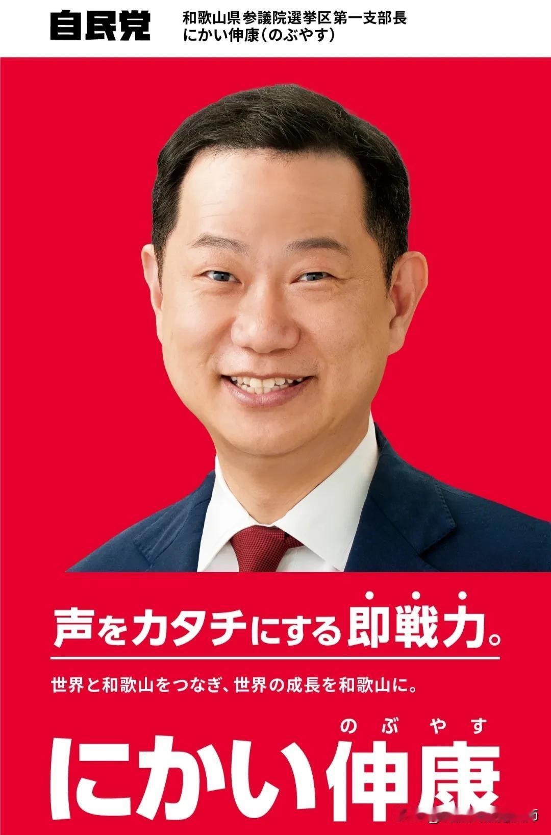 对华友好的日本自民党前干事长二阶俊博先生的儿子二阶伸康在这次参议院选举中再次败选