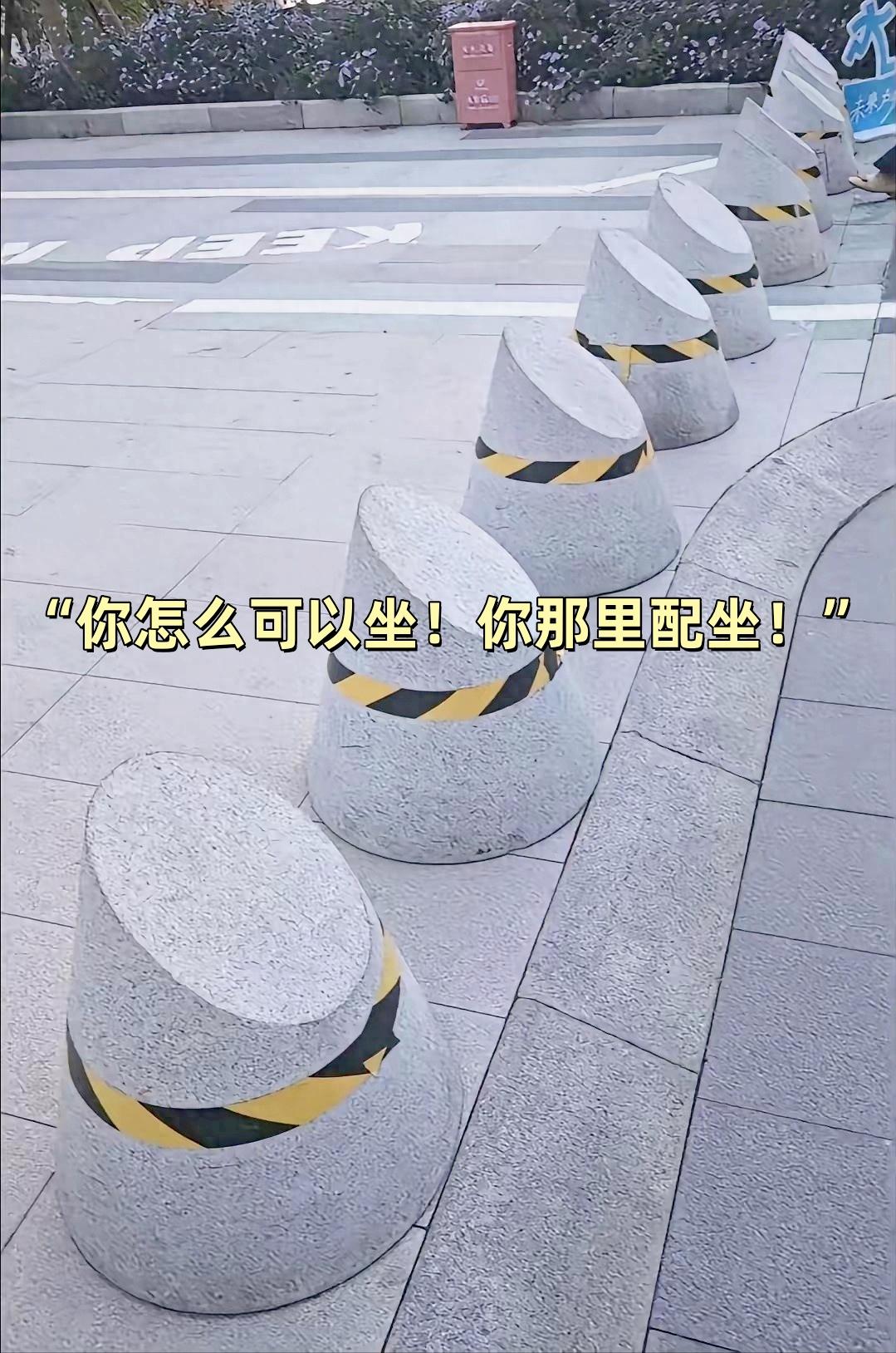 “你怎么可以坐！——你那里配坐！”今天刷到广州南沙珠江未来城的那排斜石墩子，
