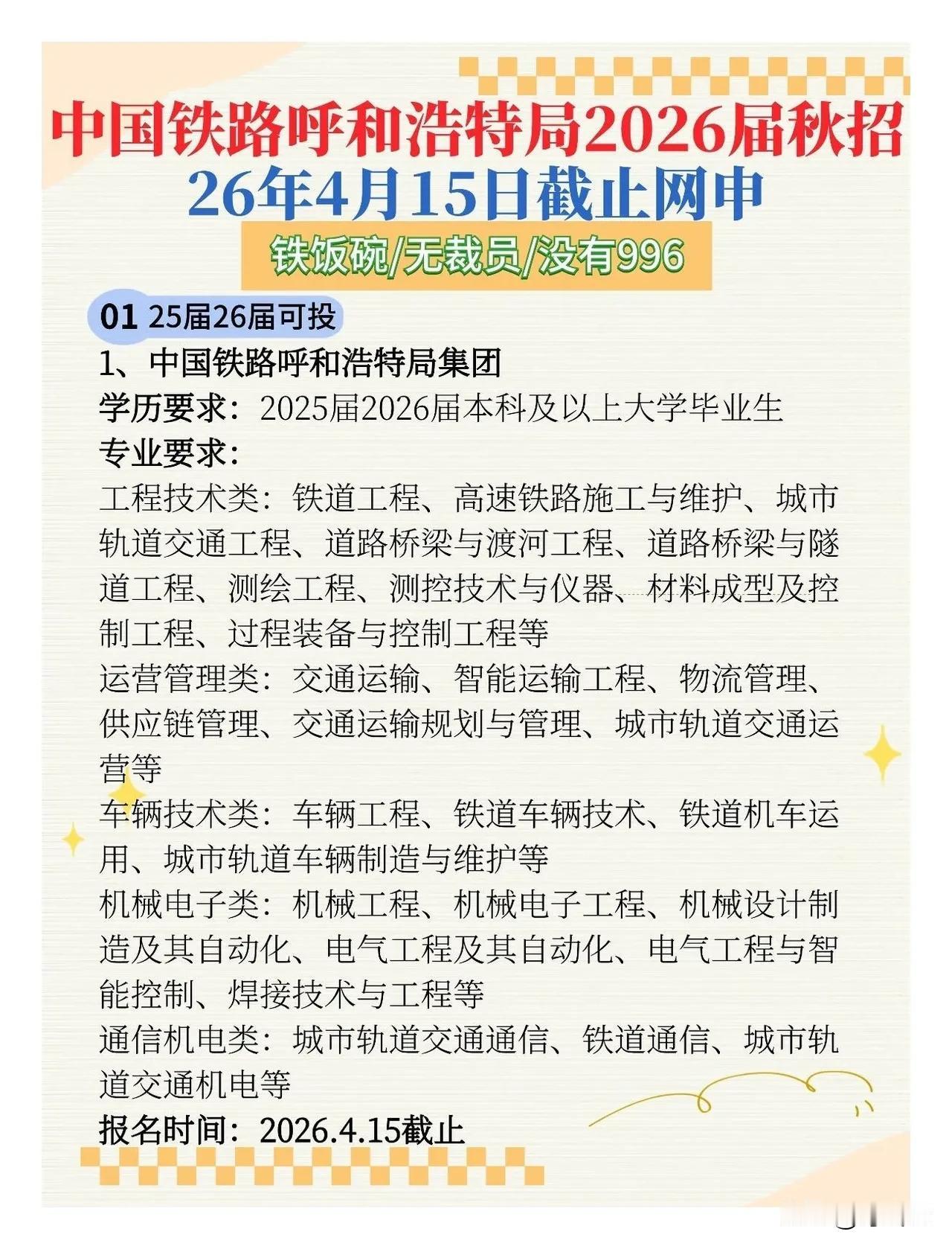 火热招聘！中国铁路呼和浩特局2026年招聘专业要求及报名时间汇总揭秘！一图看懂，