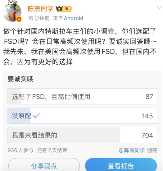 陈震开始做问卷调查：国内特斯拉车主，你们选配了FSD吗？他的选择是，在美国，