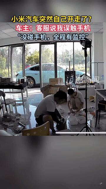 离谱！小米汽车突然“自己跑路”，车主晒监控自证清白，客服回应却让人大跌眼镜