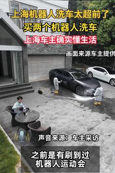 有钱就是任性！9月22日上海，一男子花费几十万买了俩机器人，用来给自己的爱车洗车