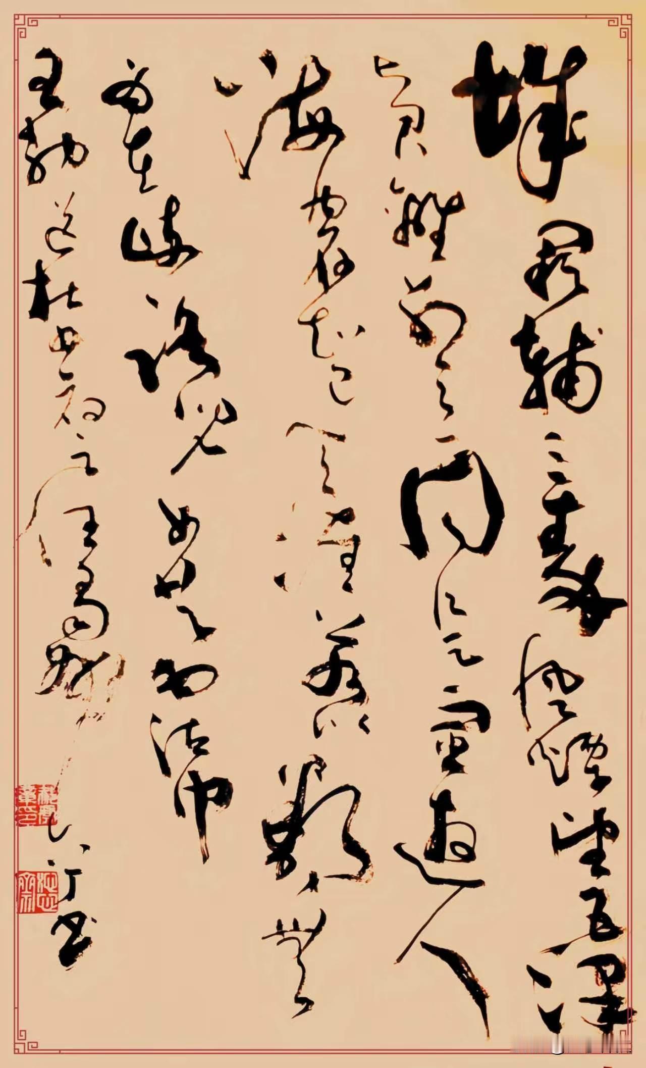 以草书写王勃《送杜少府之任蜀州》，堪称绝妙！草书肆意洒脱的线条，宛如为这首经典诗