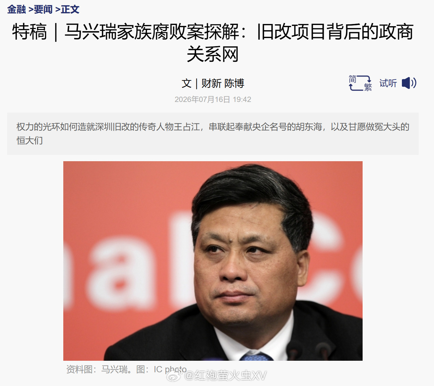 大湾区财新报道了马兴瑞在深圳旧改时的搞钱网络：公权力(马兴瑞)↓关系人牵线(马