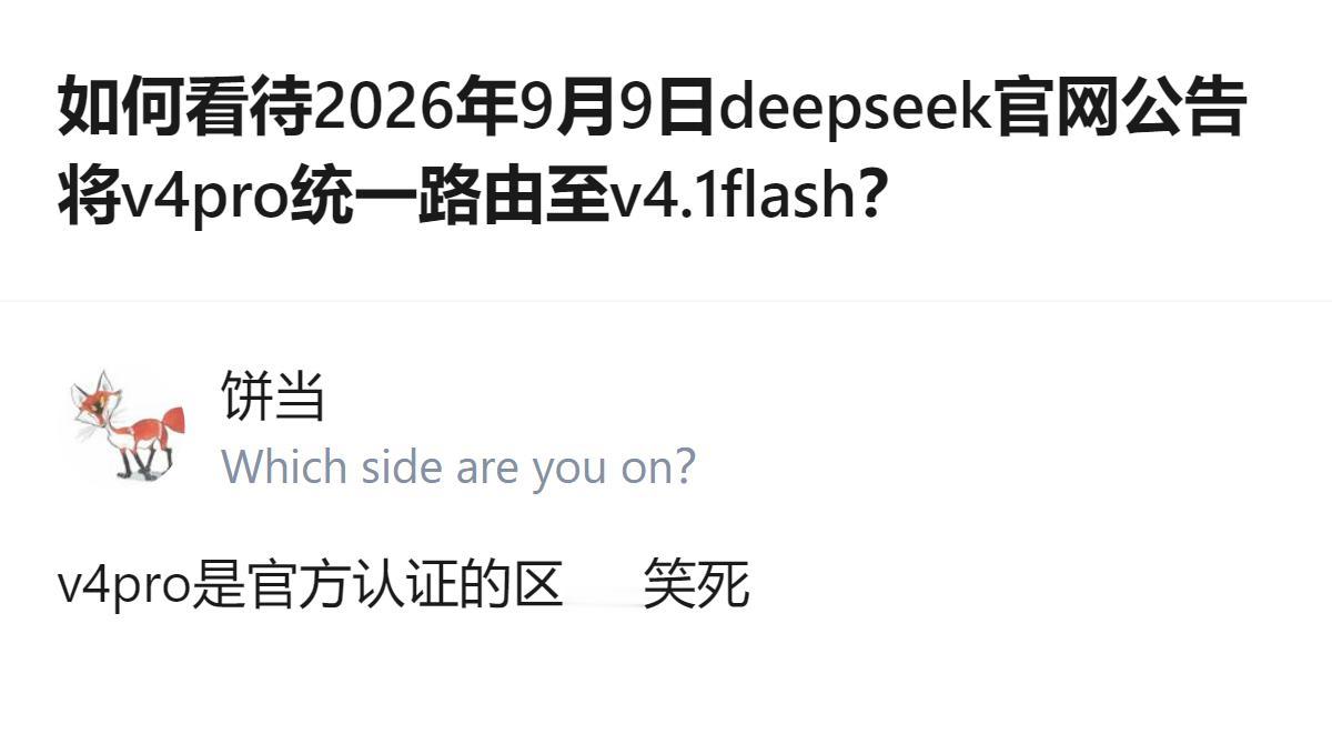 从现有信息看，deepseek官网2026年9月9日公告将v4pro统一路由至v
