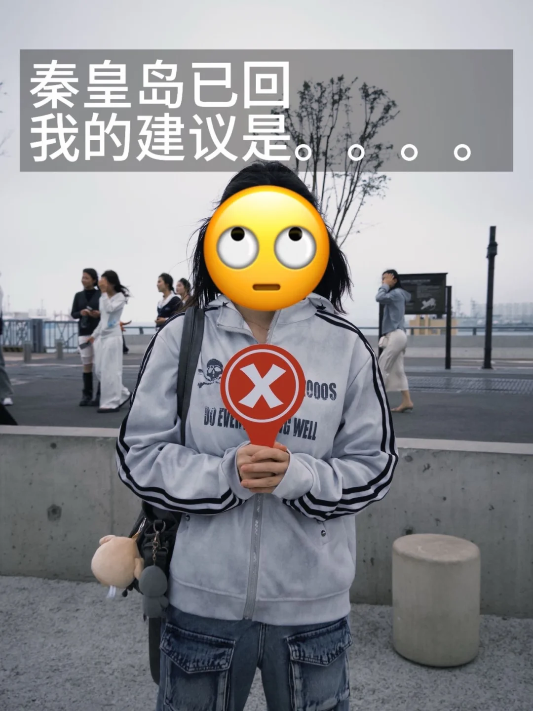 本 J 人对自己做的秦皇岛旅游攻略很满意！！