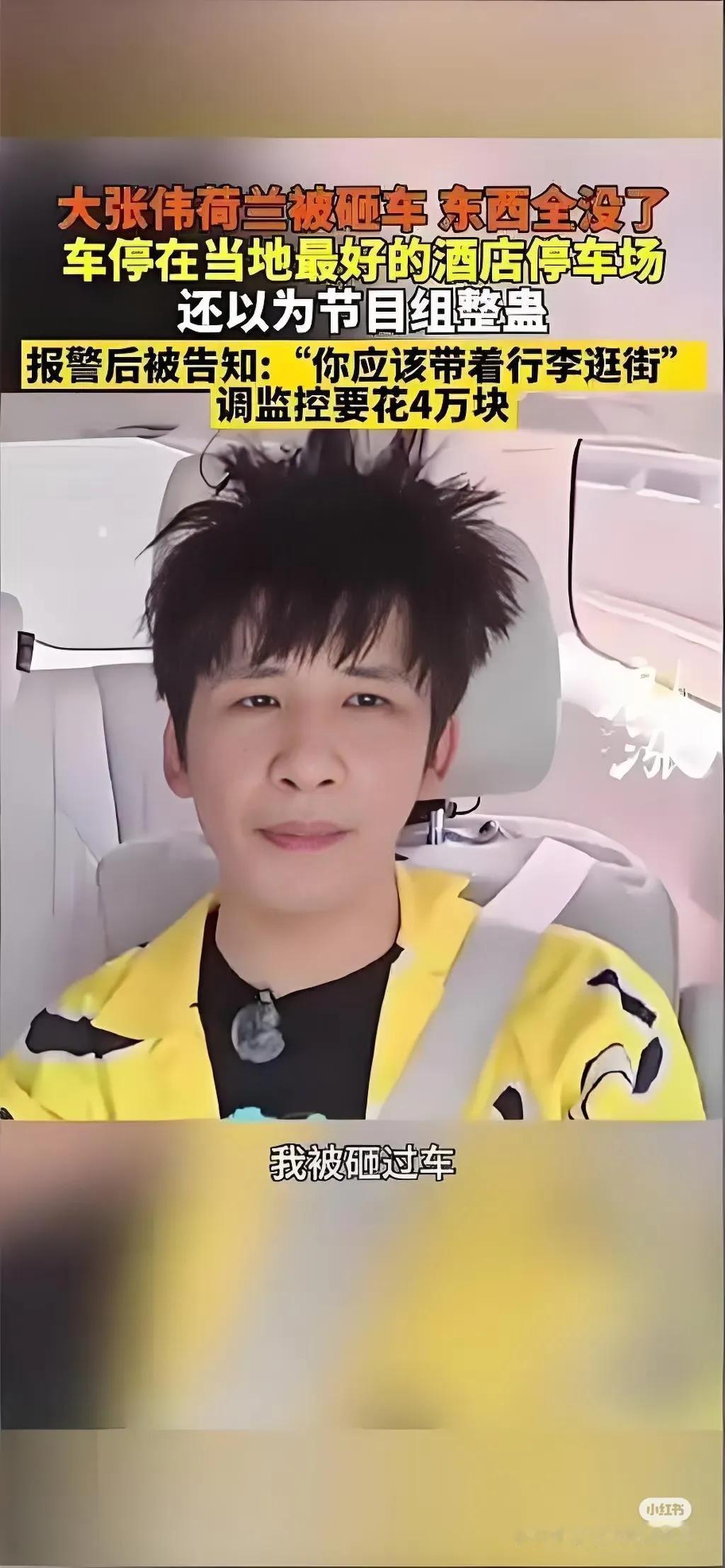 大张伟欧洲被砸车大张伟估计要睡不着了原因很简单跟欧洲被砸车有关，