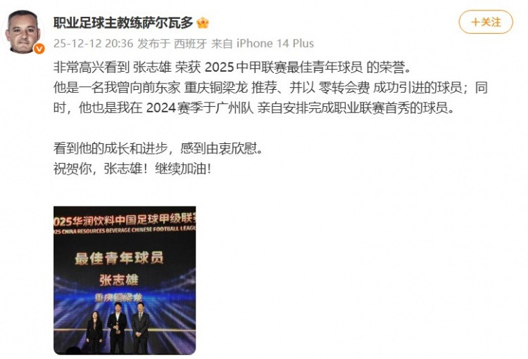 萨尔瓦多发文祝贺张志雄: 看到你的成长和进步, 感到由衷欣慰