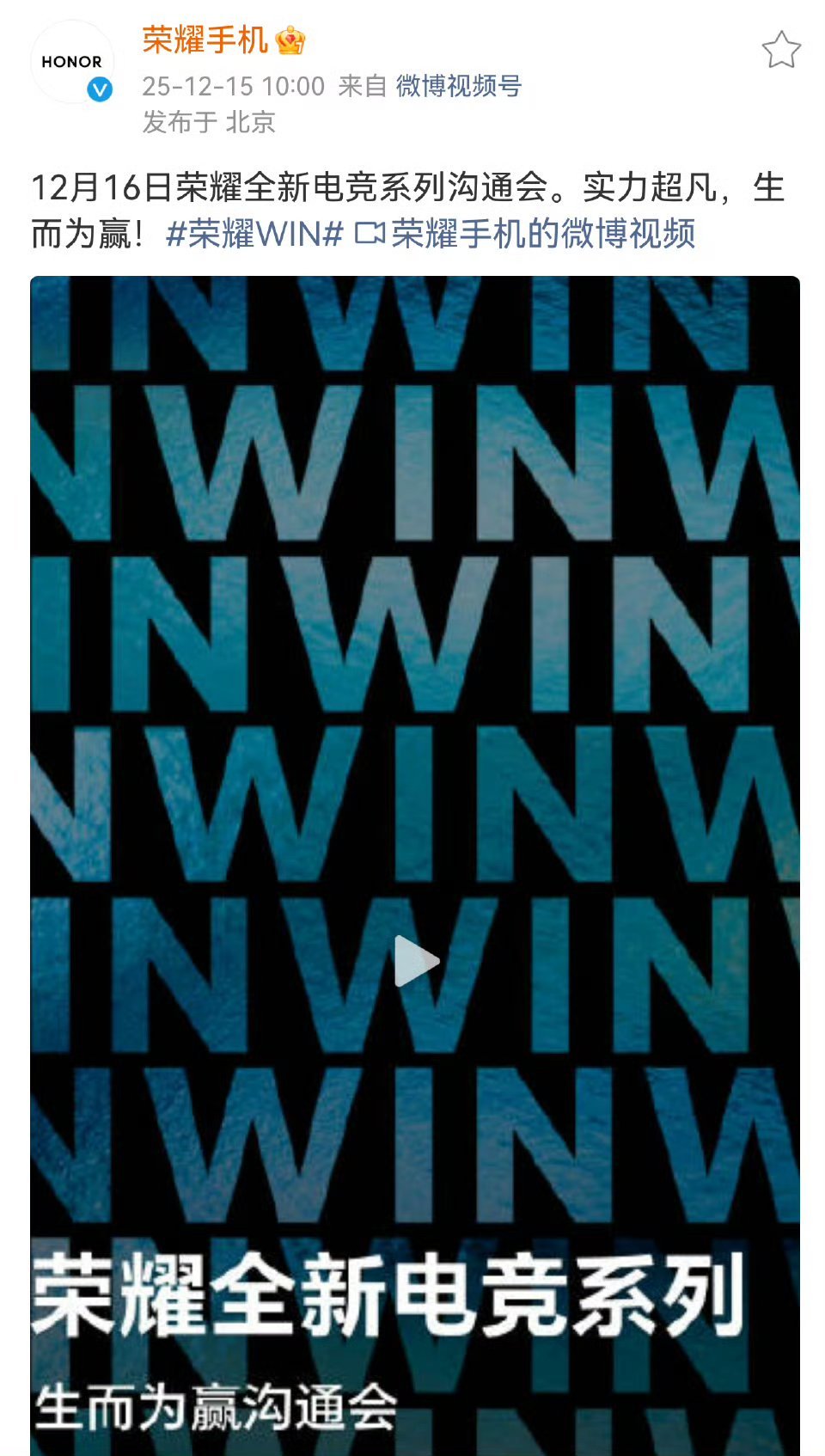 【荣耀WIN全新电竞系列沟通会定档12月16日】荣耀手机官方今日宣布，将在