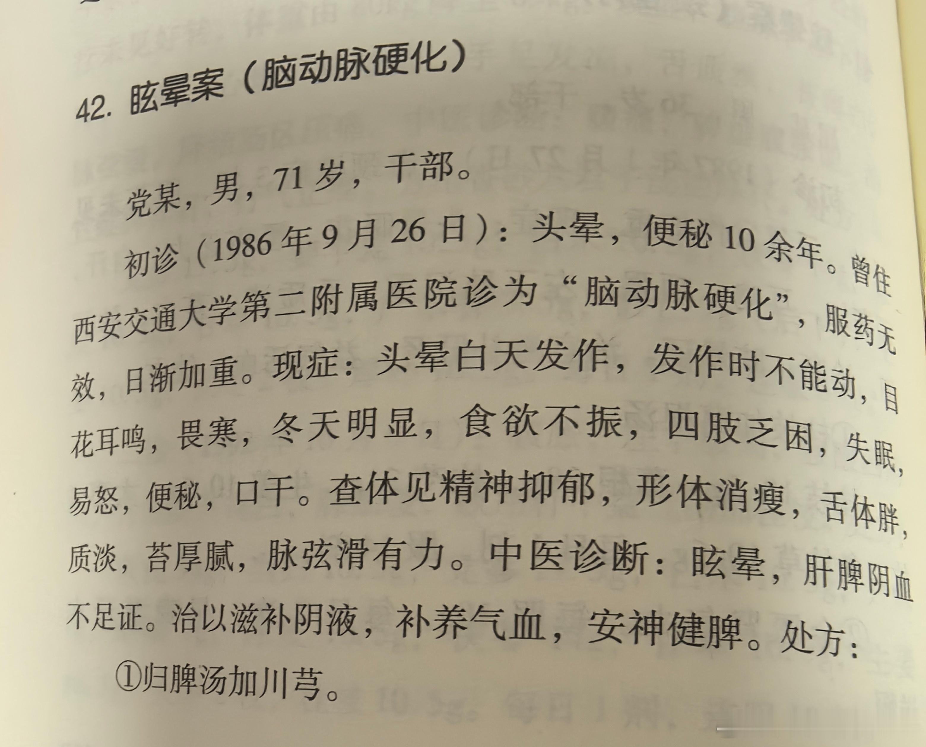 再欣赏一例米伯让老先生治眩晕的病例！71岁男干部，头晕，便秘10余年，西医诊断脑