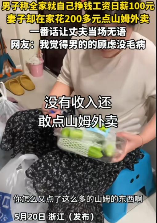 浙江，一男子称全家就自己赚钱日薪100元，妻子却在家花200多元点山姆外卖。妻子
