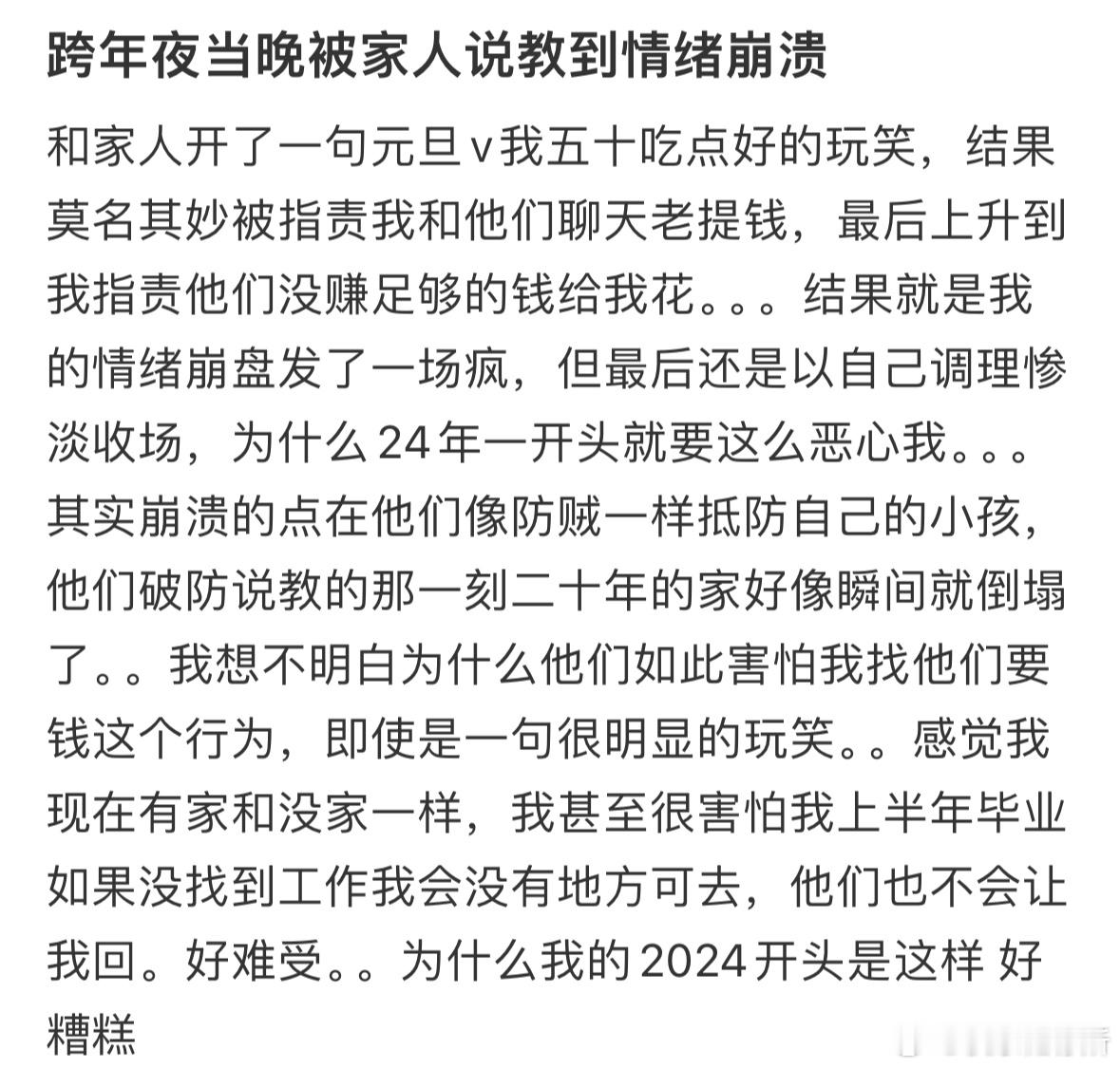 跨年夜当晚被家人说教到情绪崩溃