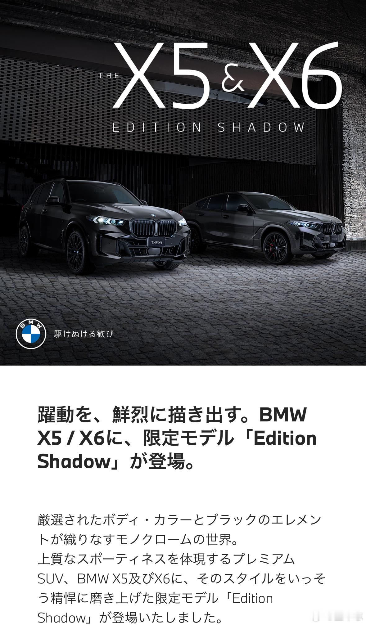 宝马在日本加推X5和X6暗夜特别版（EditionShadow），从内到外黑化