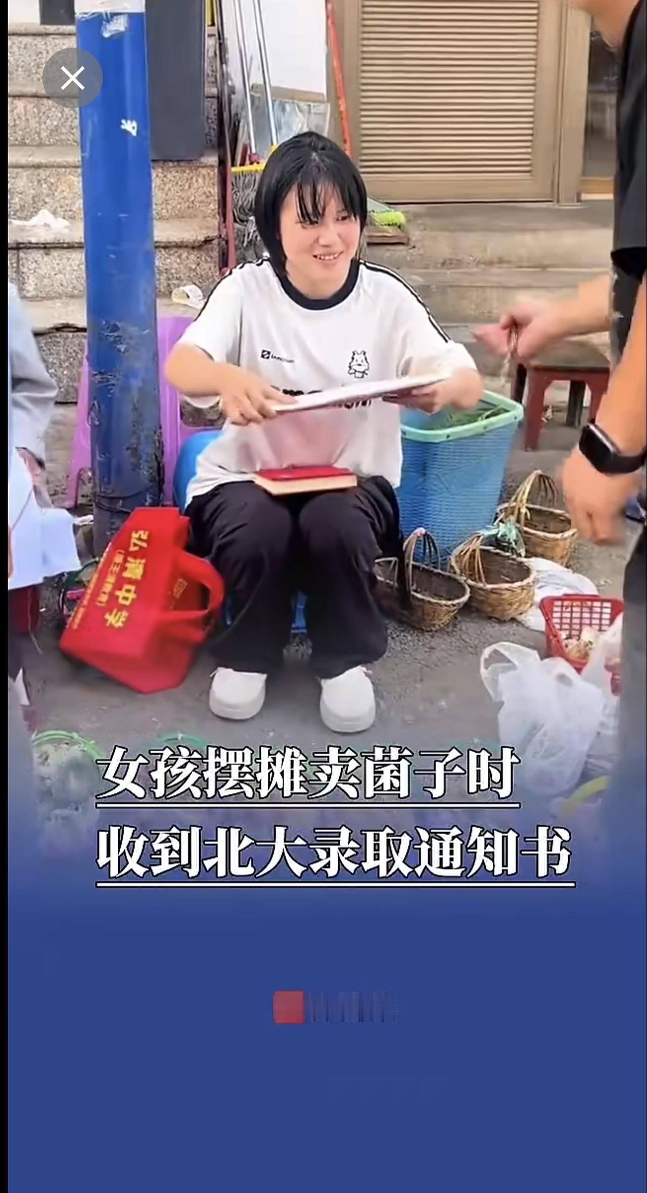 女孩摆摊卖菌子时收到北大录取通知书。（来源：犇视频）