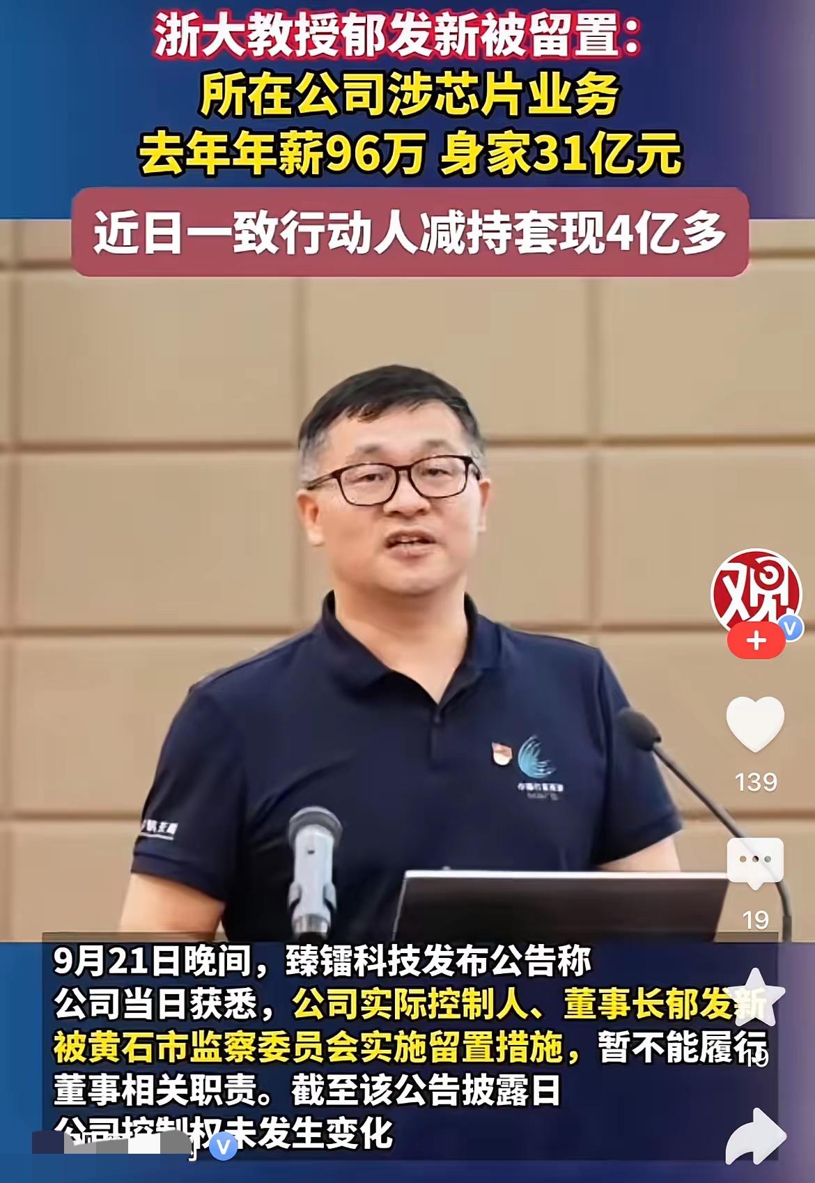 万万没想到，一个大学教授竟然会有高达31亿的资产！浙大教授郁发新被留置了，这事
