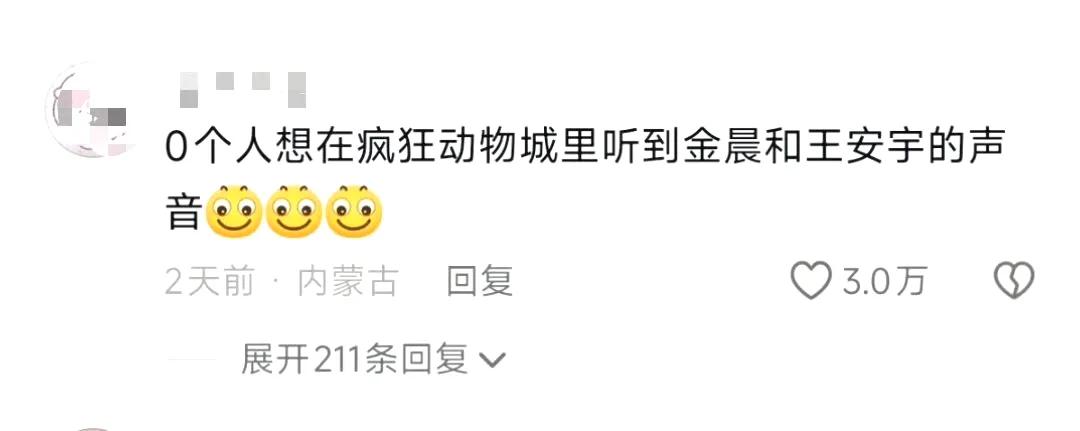 王安宇金晨配音疯狂动物城2，抖上翻车好严重额，这种热门大ip最好别碰，业务能力还