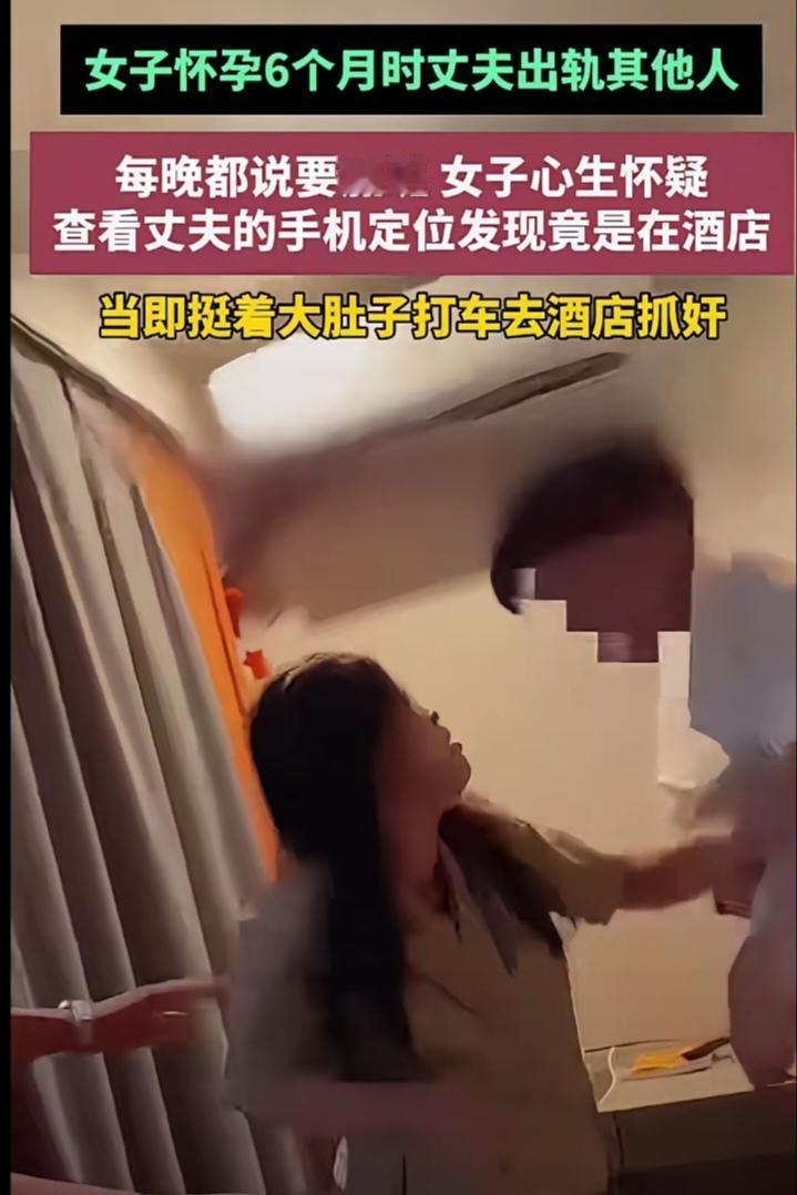 女子怀孕了6个月去捉奸，女子的丈夫每晚都是要加班，女子心生怀疑，哪有总加班的啊，