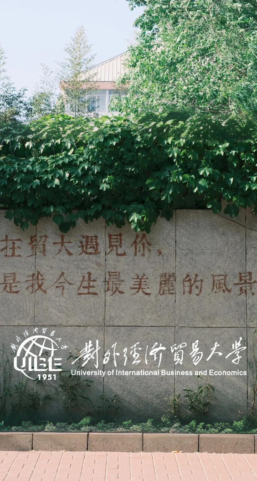 在贸大遇见你，是我今生最美丽的风景！