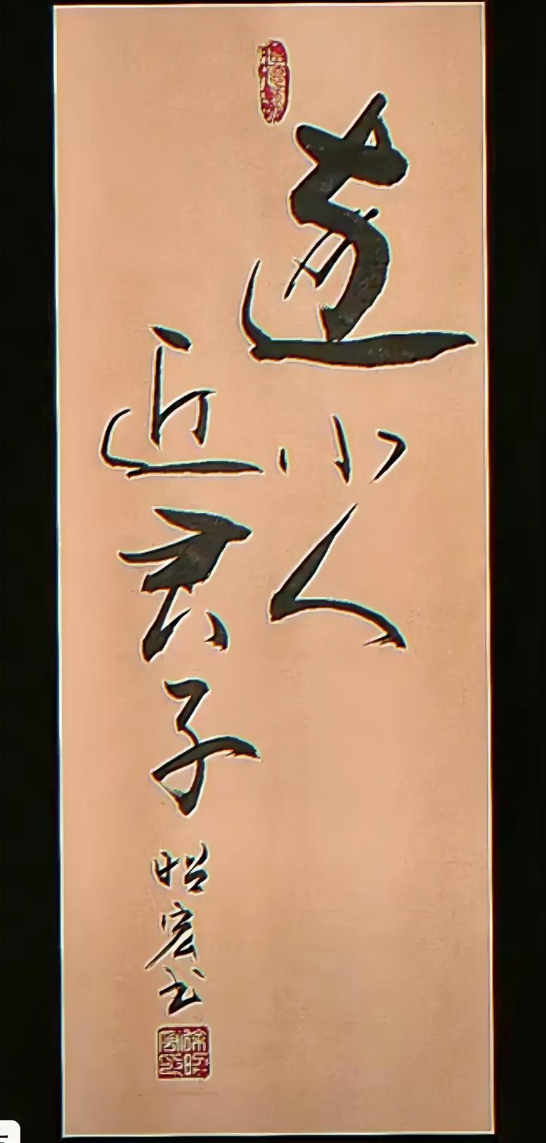 逐小人近君子
