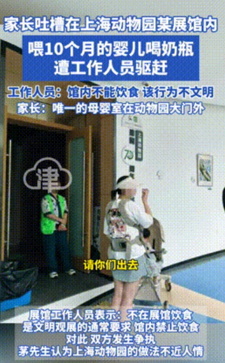 “一点人情味都没了！”上海动物园，10个月婴儿饿了哭闹，父母想拿奶瓶喂奶，不料当