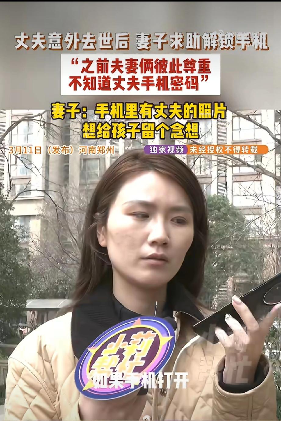 丈夫意外去世，老婆求解锁手机给孩子留个念想。真是糊涂了，生前连手机都互相防备