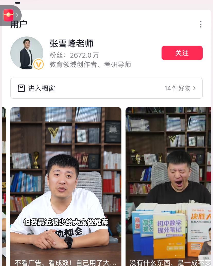 什么情况，张雪峰的账号不能关注了，进去看了一下他的抖音账号2600多万粉丝，难怪