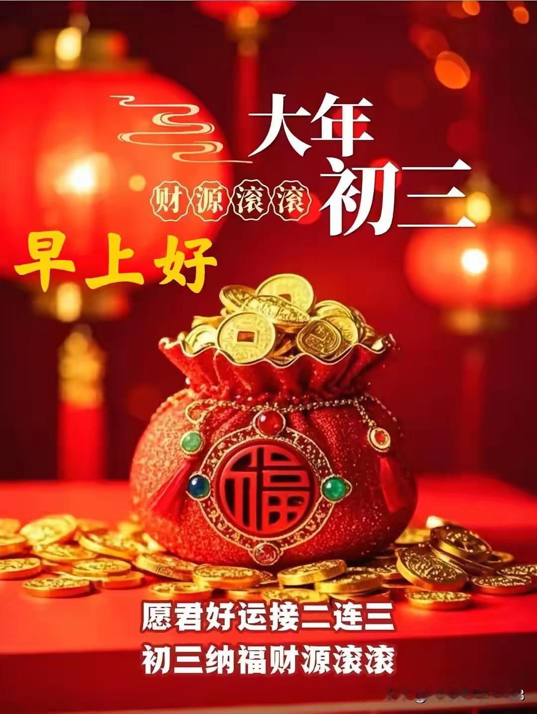 大年初三，愿我们顺遂吉祥，美好常伴，喜乐安康，一顺百顺！[锦鲤