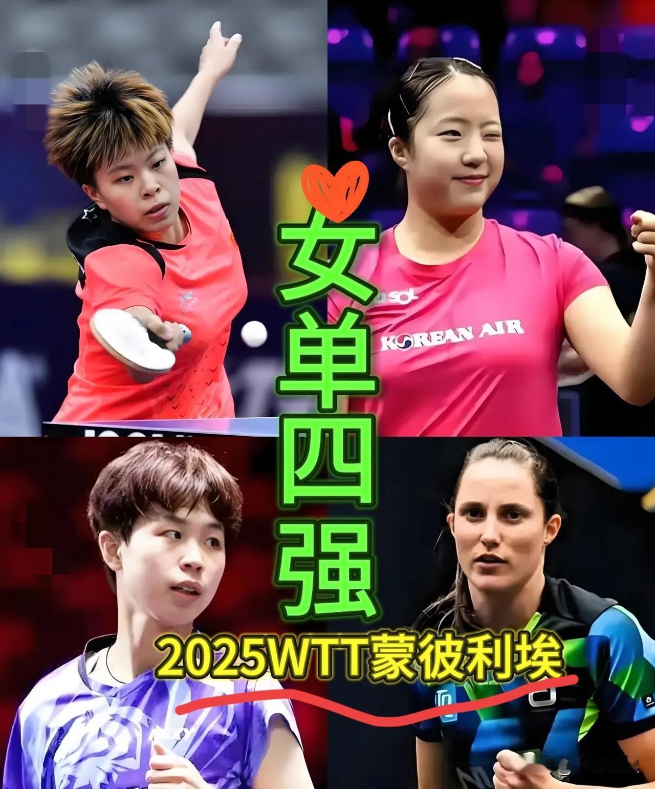 WTT新战报！女单四强出炉，国乒占一席，值得庆幸，分别是：王艺迪（中国）申裕
