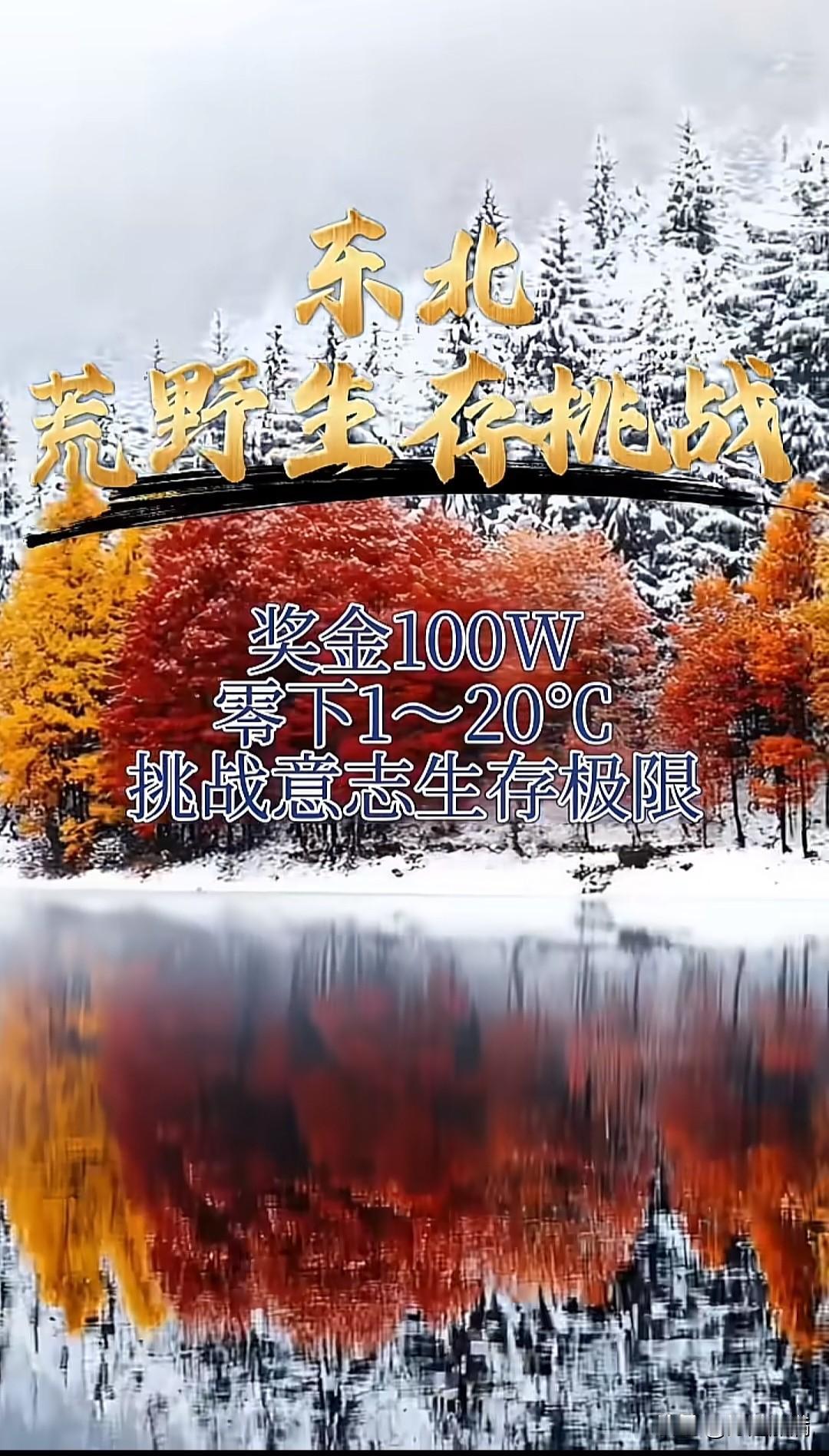 东北荒野生存挑战真的来了，奖金100万大家只是说着玩，没想到成真了，东北这个