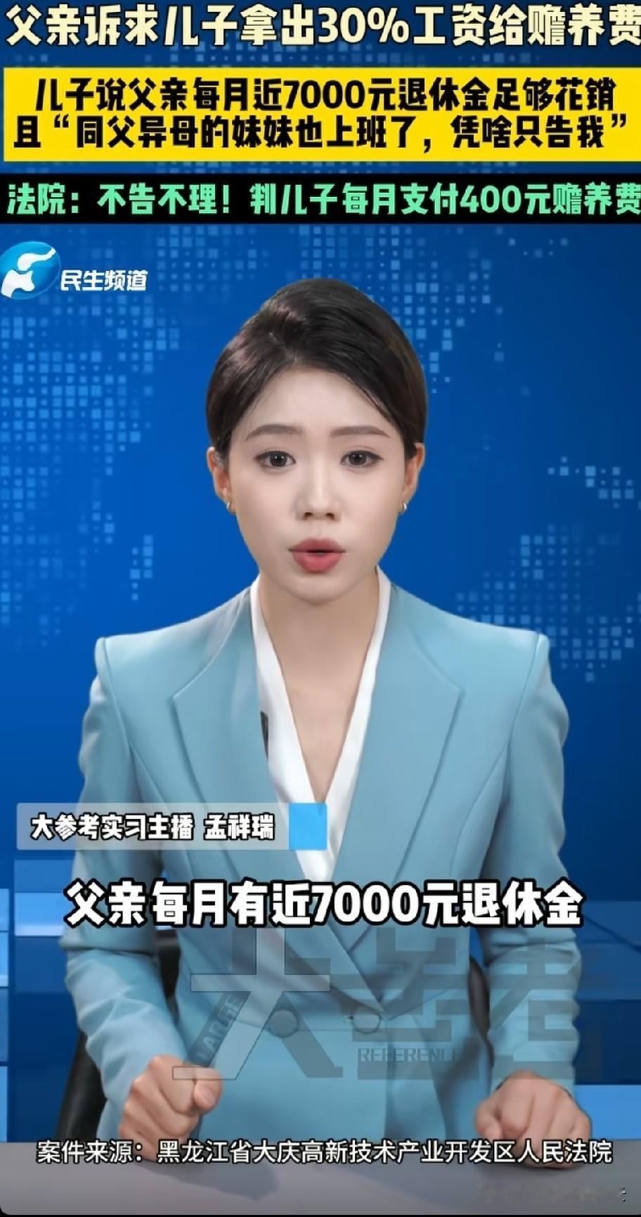 黑龙江，一男子很郁闷，因为他被自己的亲生父亲起诉了，父亲要求他拿出工资的30％给