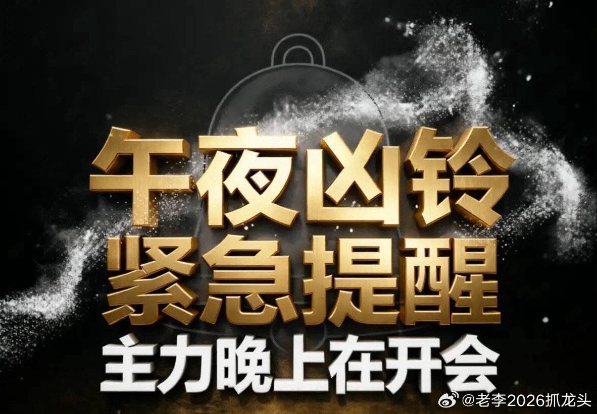 都睡了吗这条我现在必须发，午夜凶铃式提醒！今晚再看资金，比昨晚更明显。指数今天在