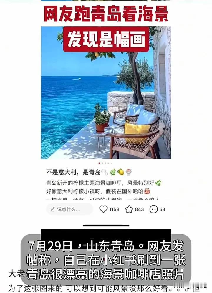 笑不活了！7月29日，山东青岛一名网友在某平台刷到一张很漂亮的海景照片，于是立即